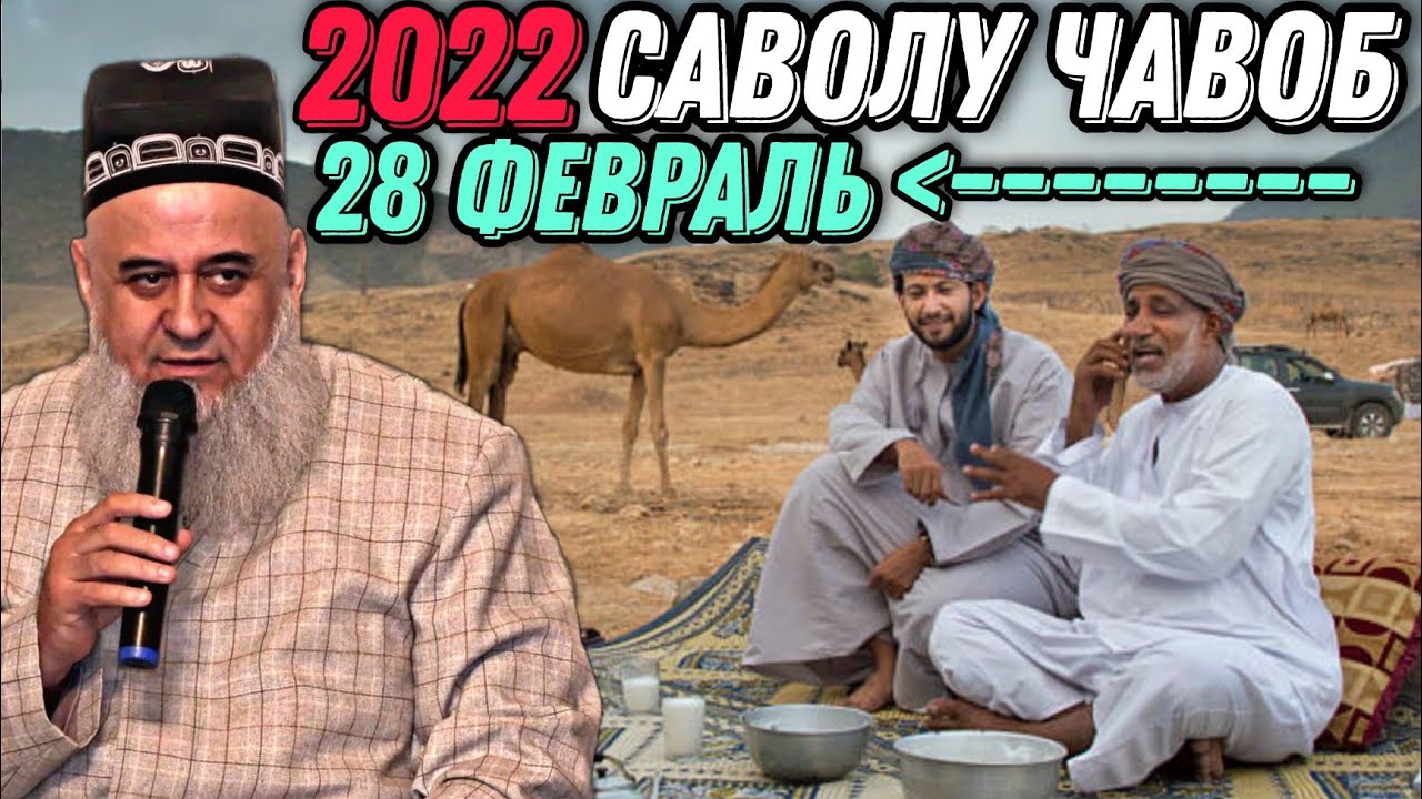ХОЧИ МИРЗО 2022 - САВОЛУ ЧАВОБ