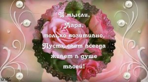 С Днем рождения Лариса. Красивое поздравление Ларисе.