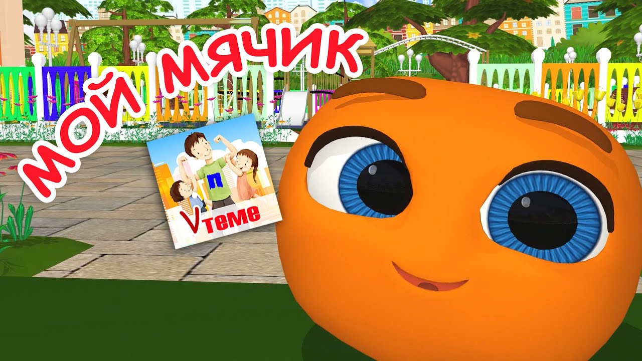 МОЙ МЯЧИК. Мульт-песенка для малышей. Папа V теме смотреть онлайн