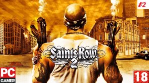 Saints Row 2 (PC) - Прохождение #2. (без комментариев) на Русском.