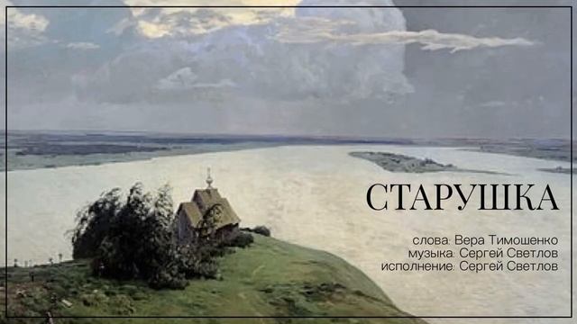 СТАРУШКА (ПЕСНЯ) смотреть онлайн