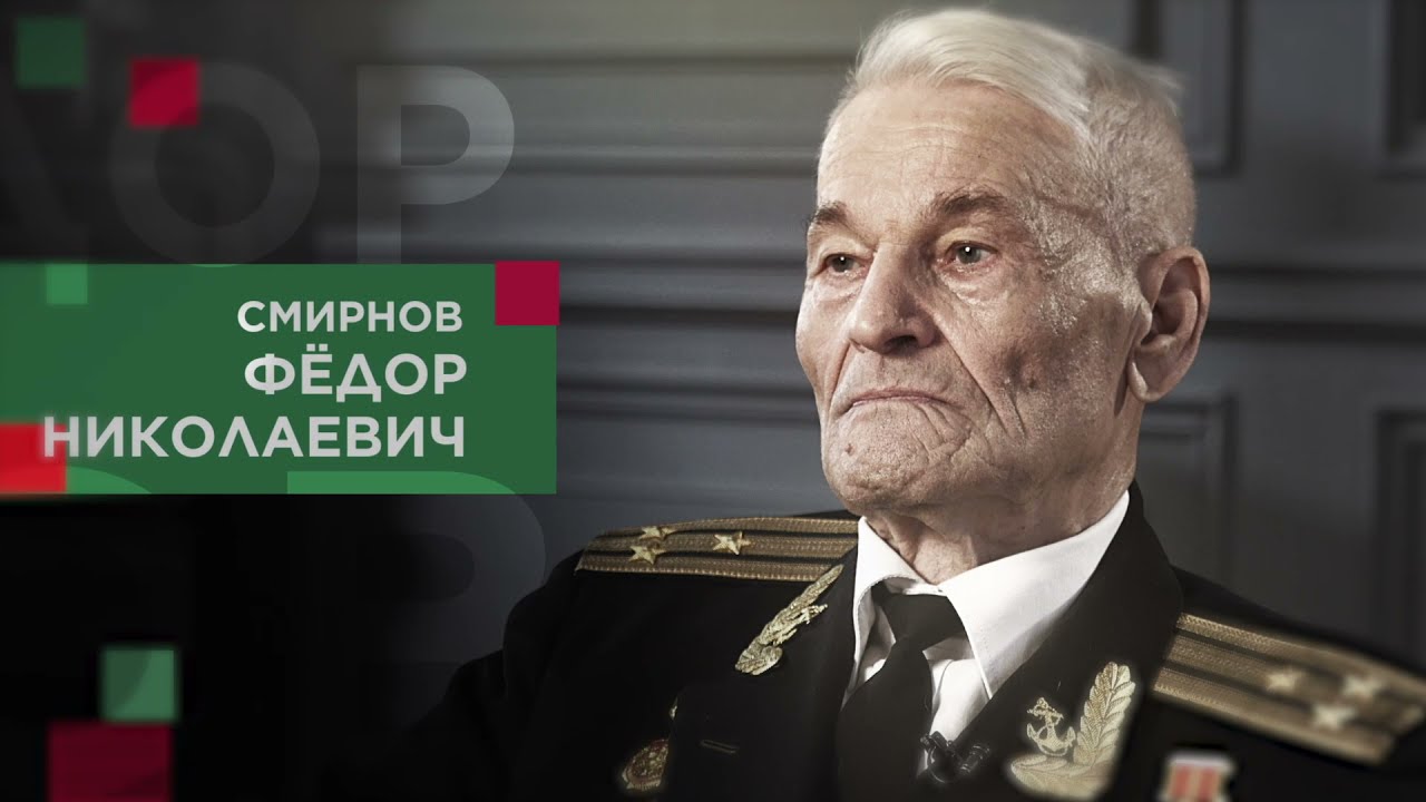 Смирнов Федор Николаевич смотреть онлайн