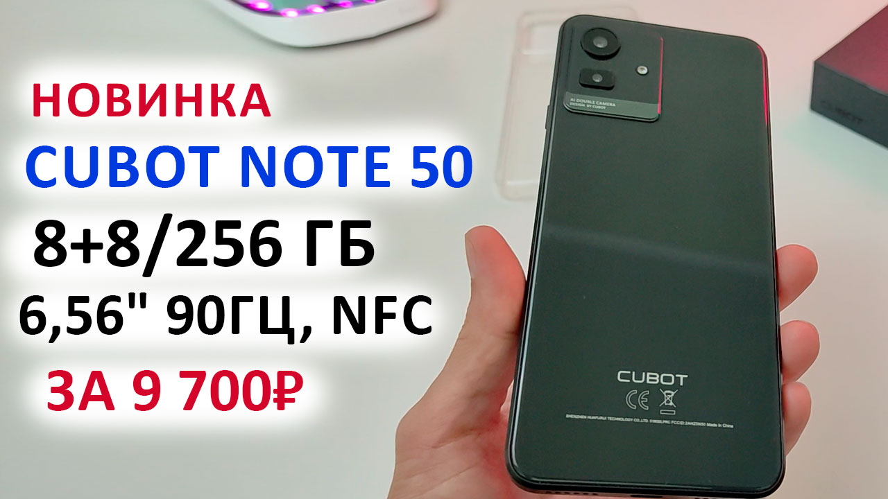 ОБЗОР ? СМАРТФОН CUBOT NOTE 50 за 9 700₽ - 6,56" 90Гц, 8+8/256 Гб, NFC, 50МП, Андроид 13 смотреть онлайн