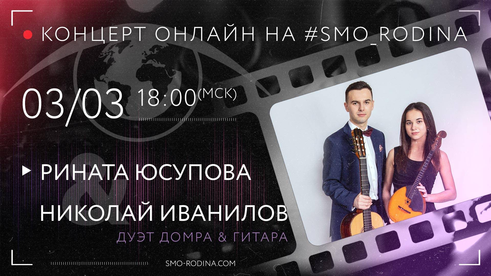 Рината ЮСУПОВА & Николай ИВАНИЛОВ | концерт ОНЛАЙН (домра & классическая гитара) смотреть онлайн
