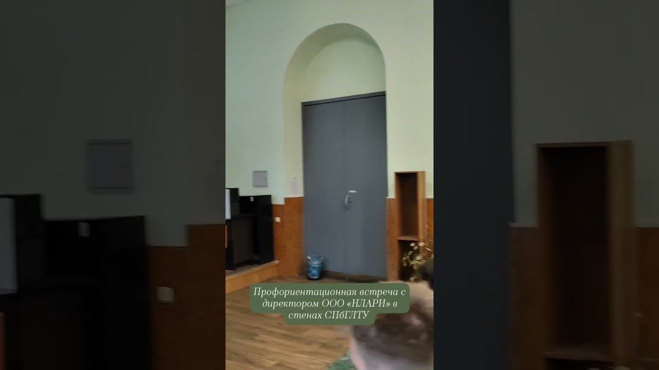 Профориентационная встреча с директором ООО «НЛАРИ» в стенах СПбГЛТУ смотреть онлайн