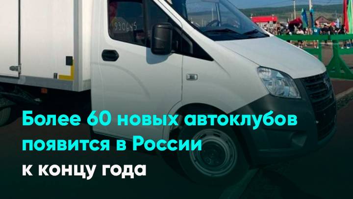 Более 60 новых автоклубов появится в России к концу года