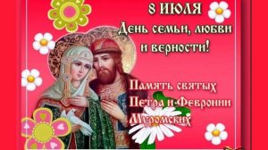 История Праздника Дня семьи Петра И Февронии.