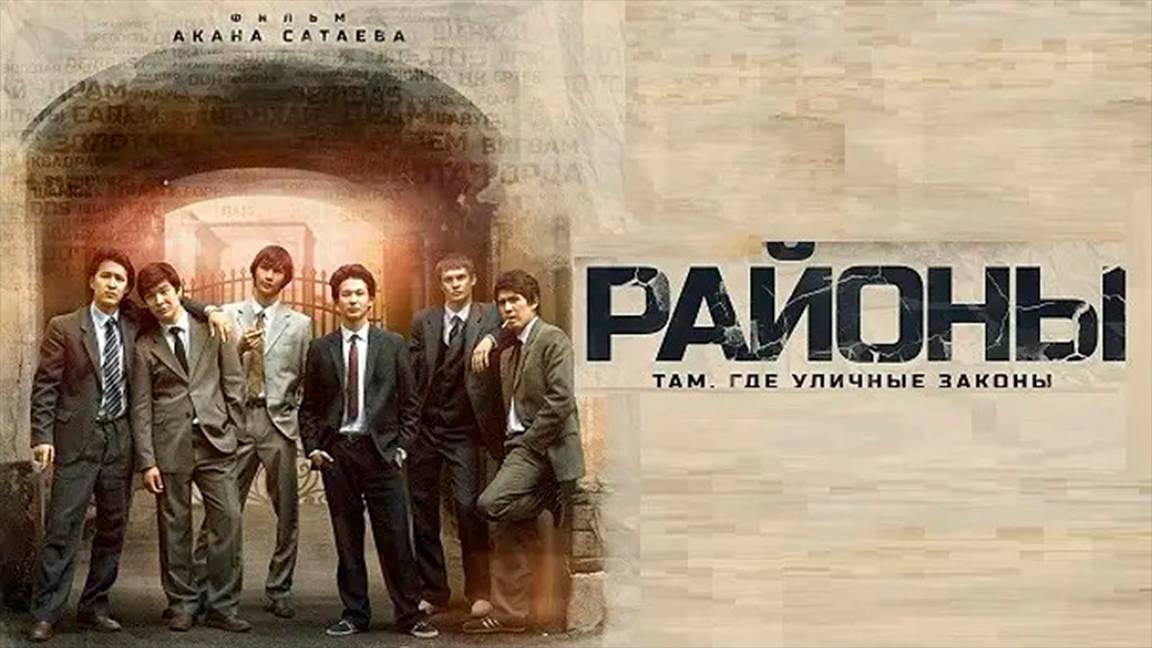 районы | КазахФильм | обзоры/пересказы | [АзияФильм] смотреть онлайн