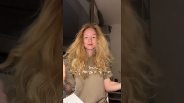 Ну почему это происходит именно ночью? ?? #уходзаволосами #волосы #волосыуход