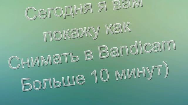 Как настроить Bandicam чтоб он снимал больше 10 минут смотреть онлайн