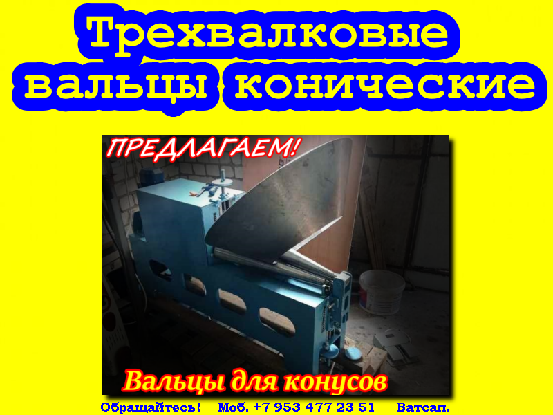 Купить конусные вальцы смотреть онлайн