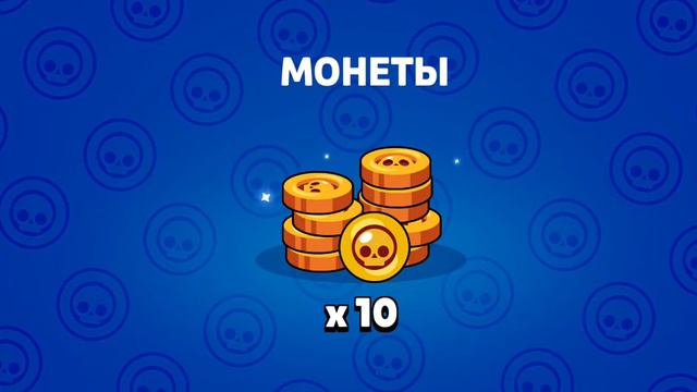 Просто получил 10 монет за ч/м в бравл старс смотреть онлайн