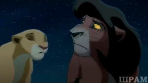 Король Лев Прикол Кову и Киара - беременность
