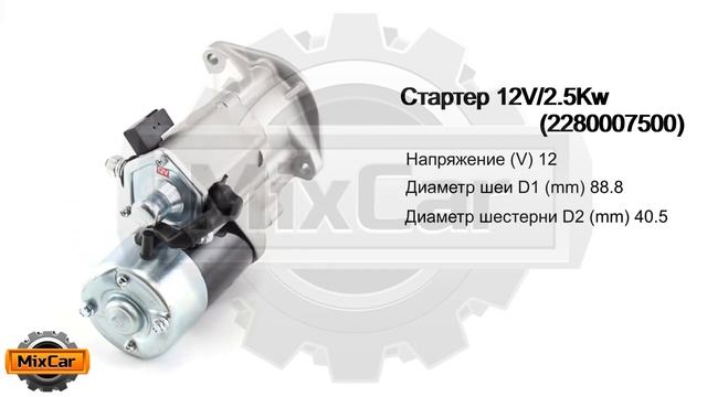 Стартер (12V/2.5Kw) (2280007500). Запчасти для погрузчиков и спецтехники. смотреть онлайн