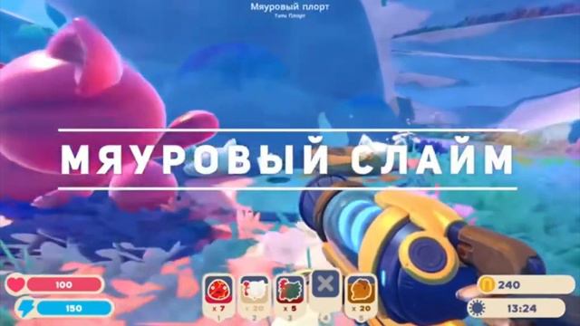 Выбирай имя для своего канала по slime rancher смотреть онлайн