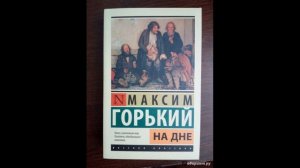 Максим Горький  - На дне (аудио книга).