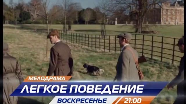 Лёгкое поведение смотреть онлайн