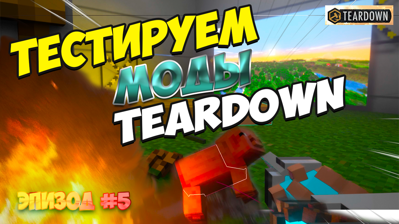 Тестируем моды Teardown | Аддоны Teardown | Ломать - не строить смотреть онлайн