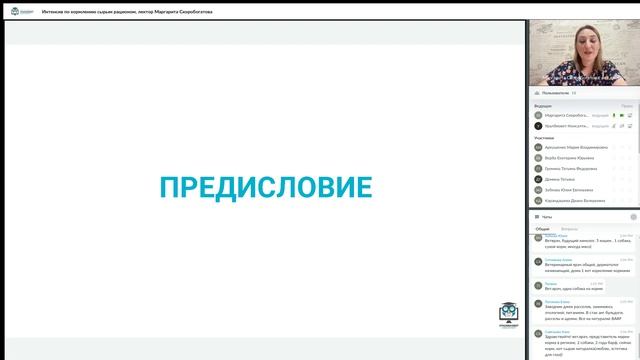 Фрагмент интенсива по кормлению сырым рационом, лектор Маргарита Скоробогатова смотреть онлайн