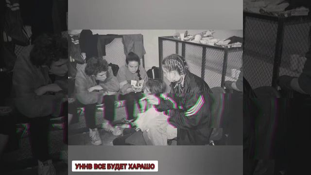 УННВ ВСЕ БУДЕТ ХАРАШО 🕸️🕷️
