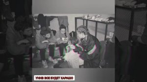 УННВ ВСЕ БУДЕТ ХАРАШО 🕸️🕷️