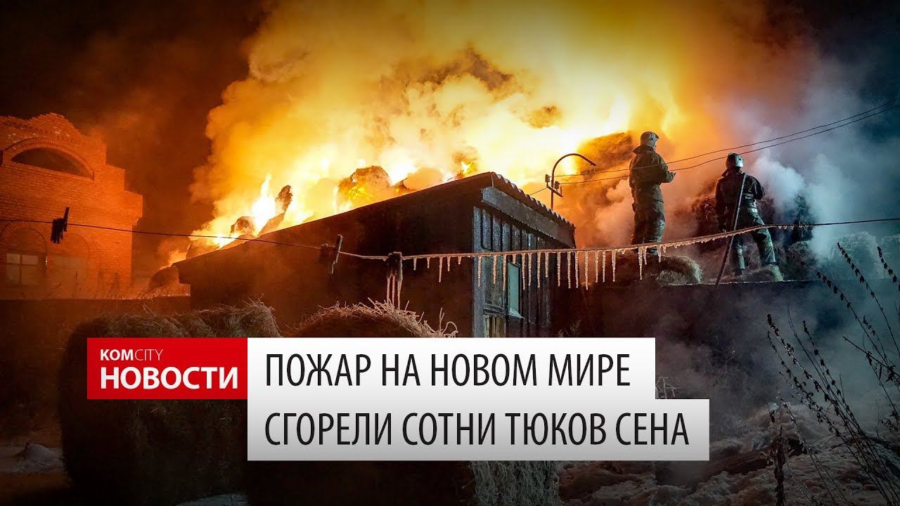 Komcity Новости — Пожар на Новом Мире, 7 дек 2017 смотреть онлайн