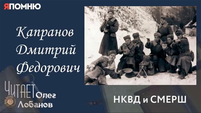 Капранов Дмитрий Федорович. Проект "Я помню" Артема Драбкина. НКВД и СМЕРШ. смотреть онлайн