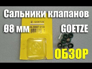Обзор маслосъемных колпачков Goetze Ø8 мм (арт. 24-30667-01/0). ЭТО ПОДДЕЛКА!