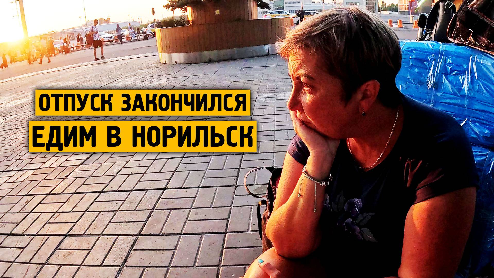 Отпуска закончился / Едим в Норильск / Жизнь в русской арктике смотреть онлайн