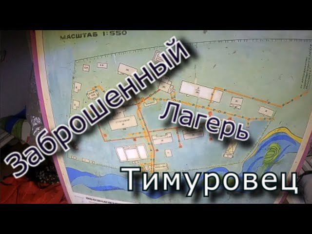 Заброшенный лагерь Тимуровец. Нетронутая атмосфера СССР смотреть онлайн