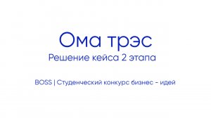 Ома трэс | Решение кейса 2 этапа