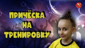 3 причёски для тренировки.