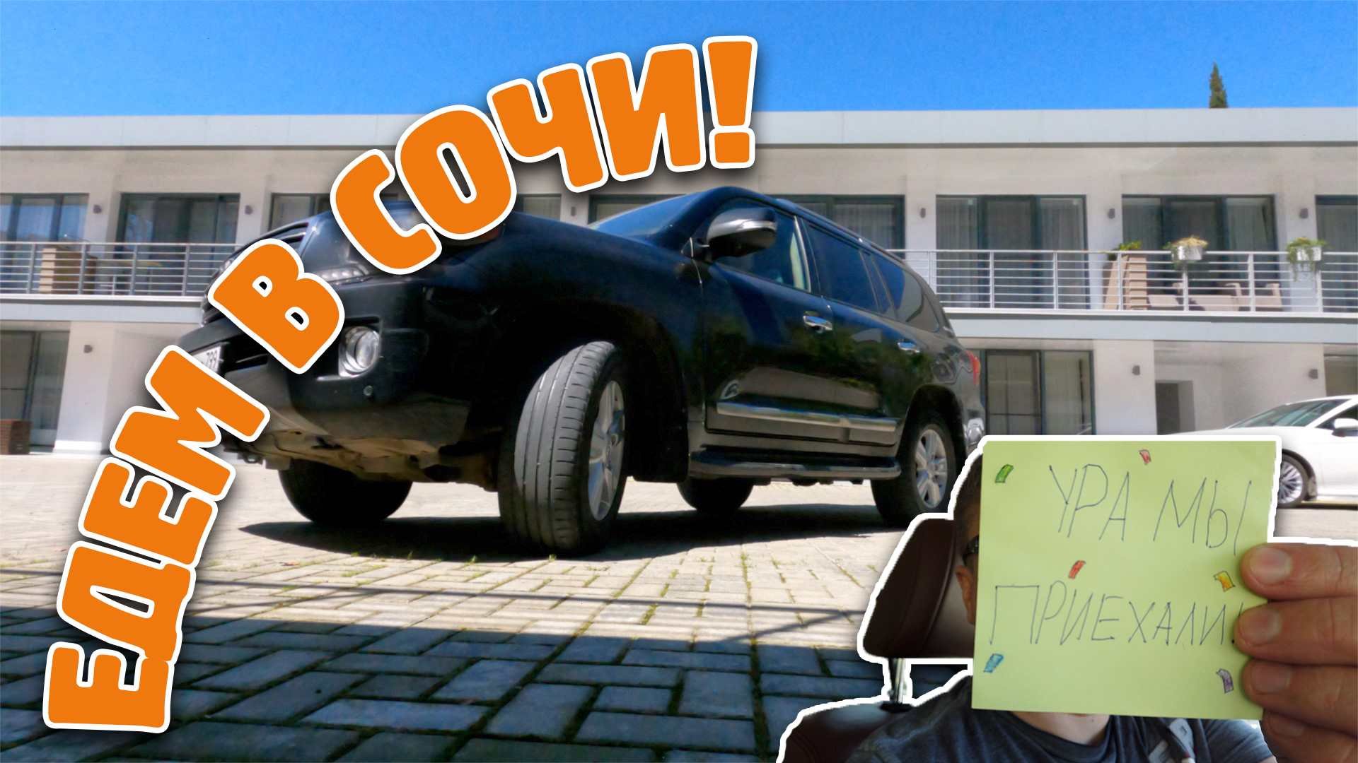 На машине в Сочи: Майские праздники в Дагомысе | Пробки, платная М4 и отдых