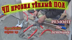 ЧП пробил тёплый ПОЛ, Рецепт КАРБАНАРЫ от Макса, Строю БАНЮ сер. 19 #ЗАиБАНЯ