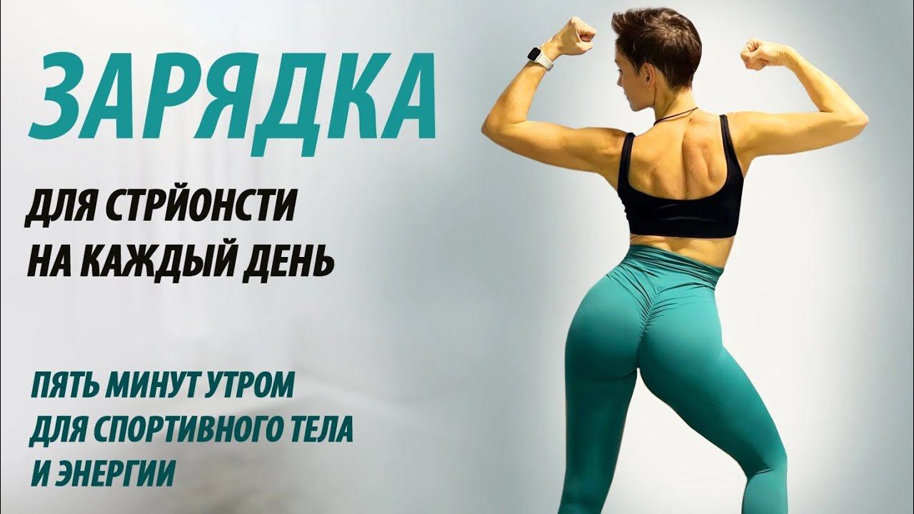 Зарядка -1. Зарядка для стройности тела на каждый день. смотреть онлайн