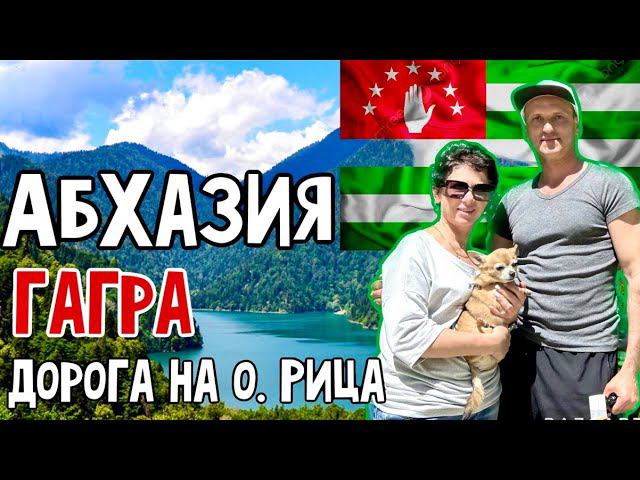 СТРАШНО КРАСИВАЯ АБХАЗИЯ. ГАГРА. ЧТО НУЖНО ЗНАТЬ! ДОРОГА НА о. РИЦА НА МАШИНЕ. КАКИЕ ЦЕНЫ! смотреть онлайн