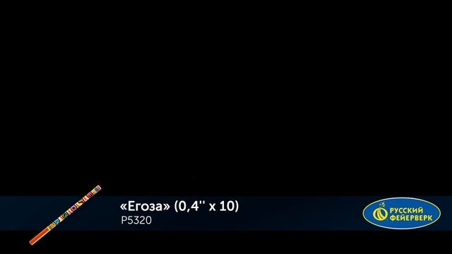 Римские свечи Р5320 "Егоза" (0,4" х 10 залпов) смотреть онлайн