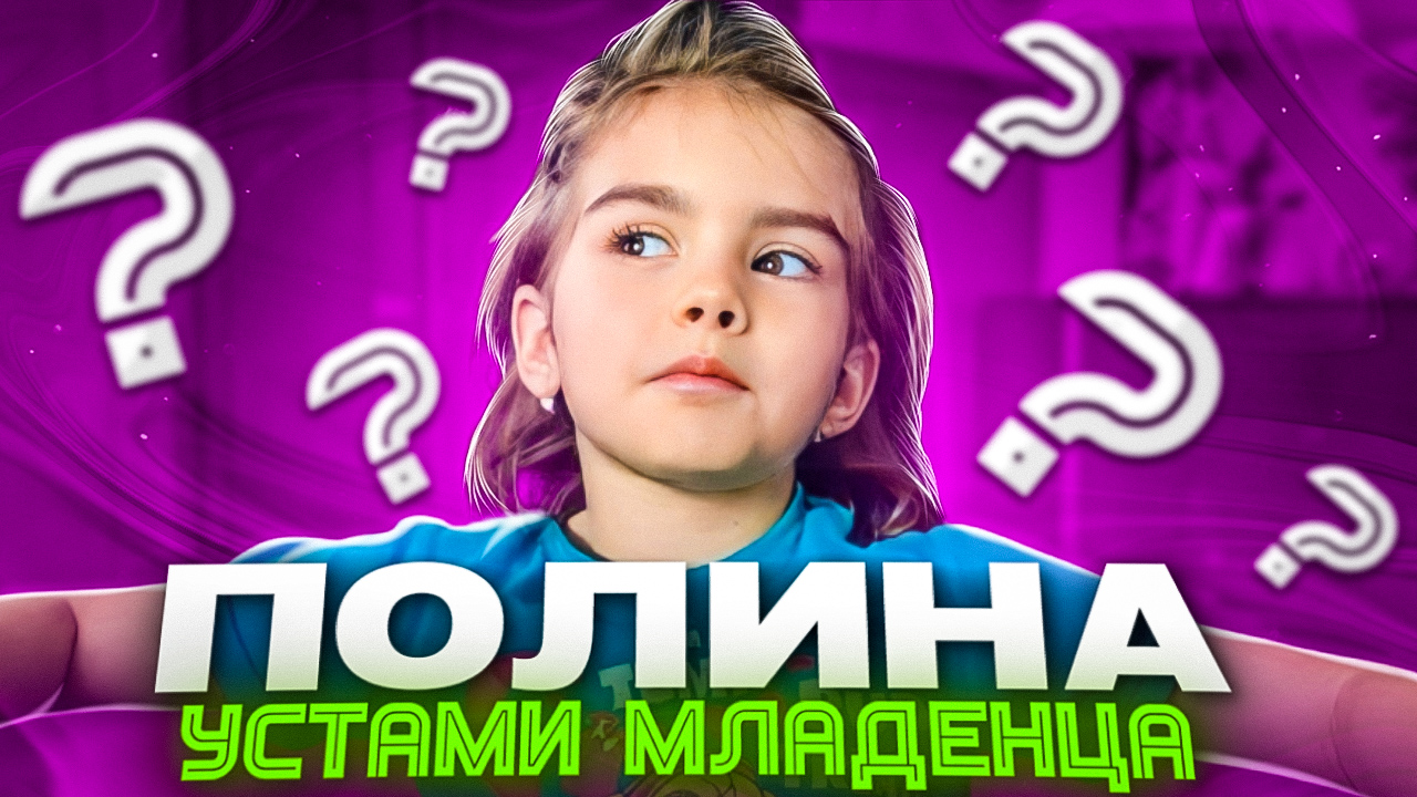 ПОЛИНА | Устами младенца | Взгляд снизу | Семейный канал