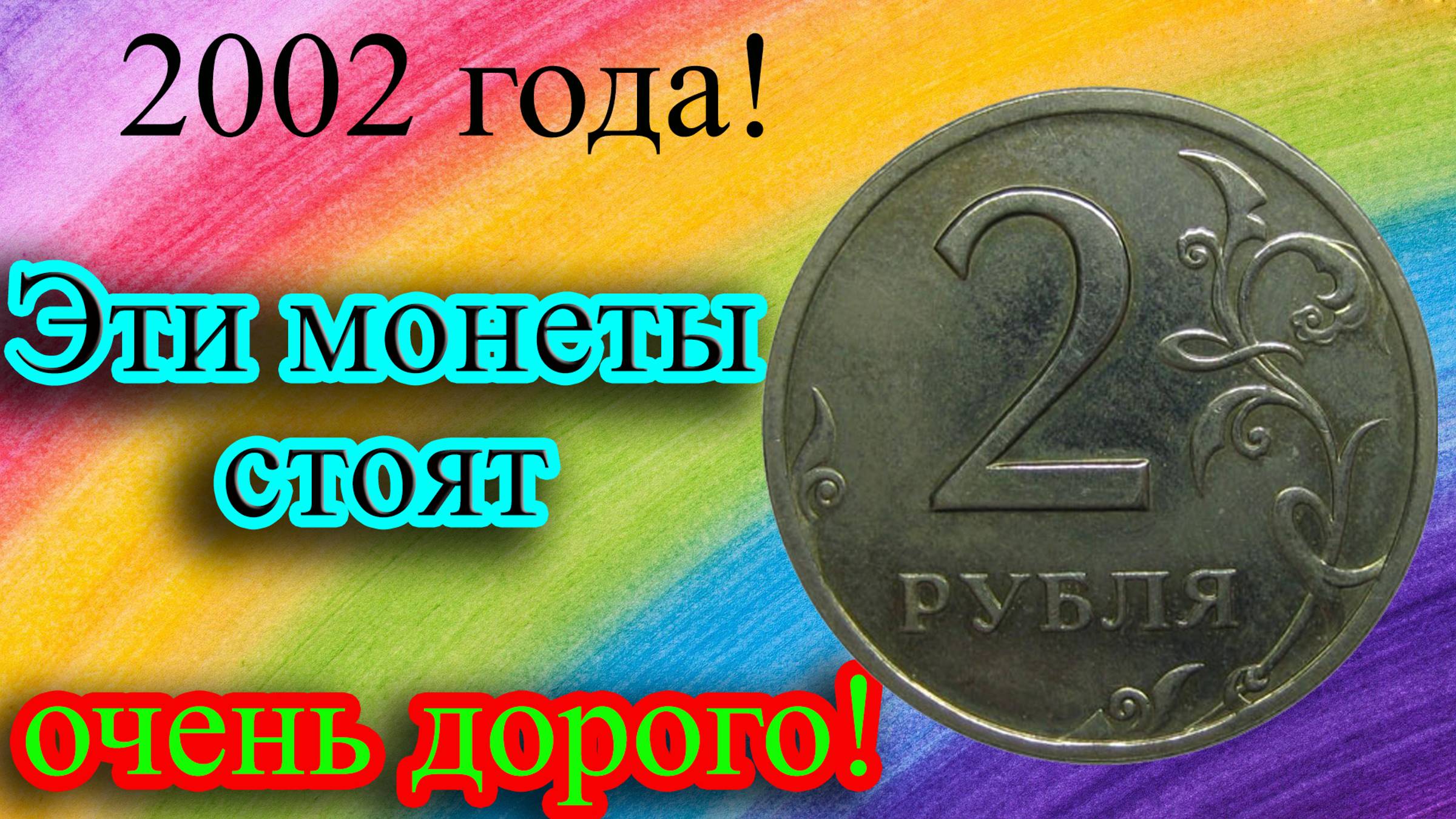ЭТИ МОНЕТЫ 2 РУБЛЯ 2002 ГОДА ВСЕГДА ОСТАНУТЬСЯ ОЧЕНЬ ДОРОГИМИ. СТОИМОСТЬ МОНЕТ И ГДЕ ИХ ОЦЕНИВАТЬ. смотреть онлайн
