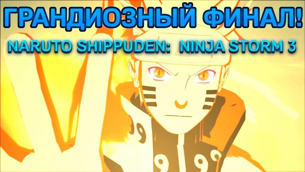 ГРАНДИОЗНЫЙ ФИНАЛ!NARUTO SHIPPUDEN: ULTIMATE NINJA STORM 3 смотреть онлайн