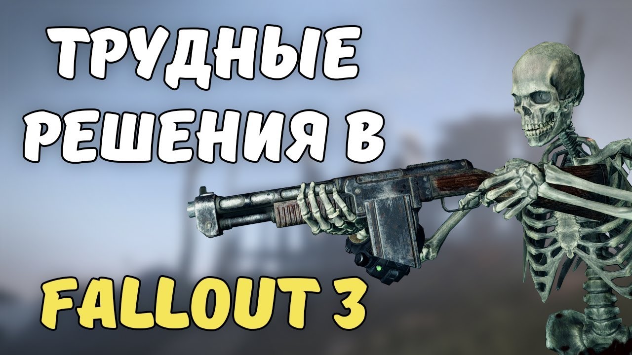 Трудные решение в Fallout 3 смотреть онлайн