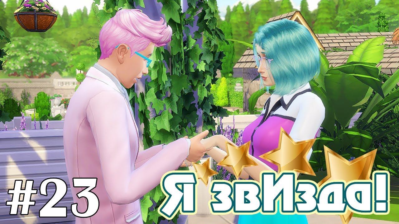 Второй шанс - The Sims 4 - Я звИзда! #23 смотреть онлайн