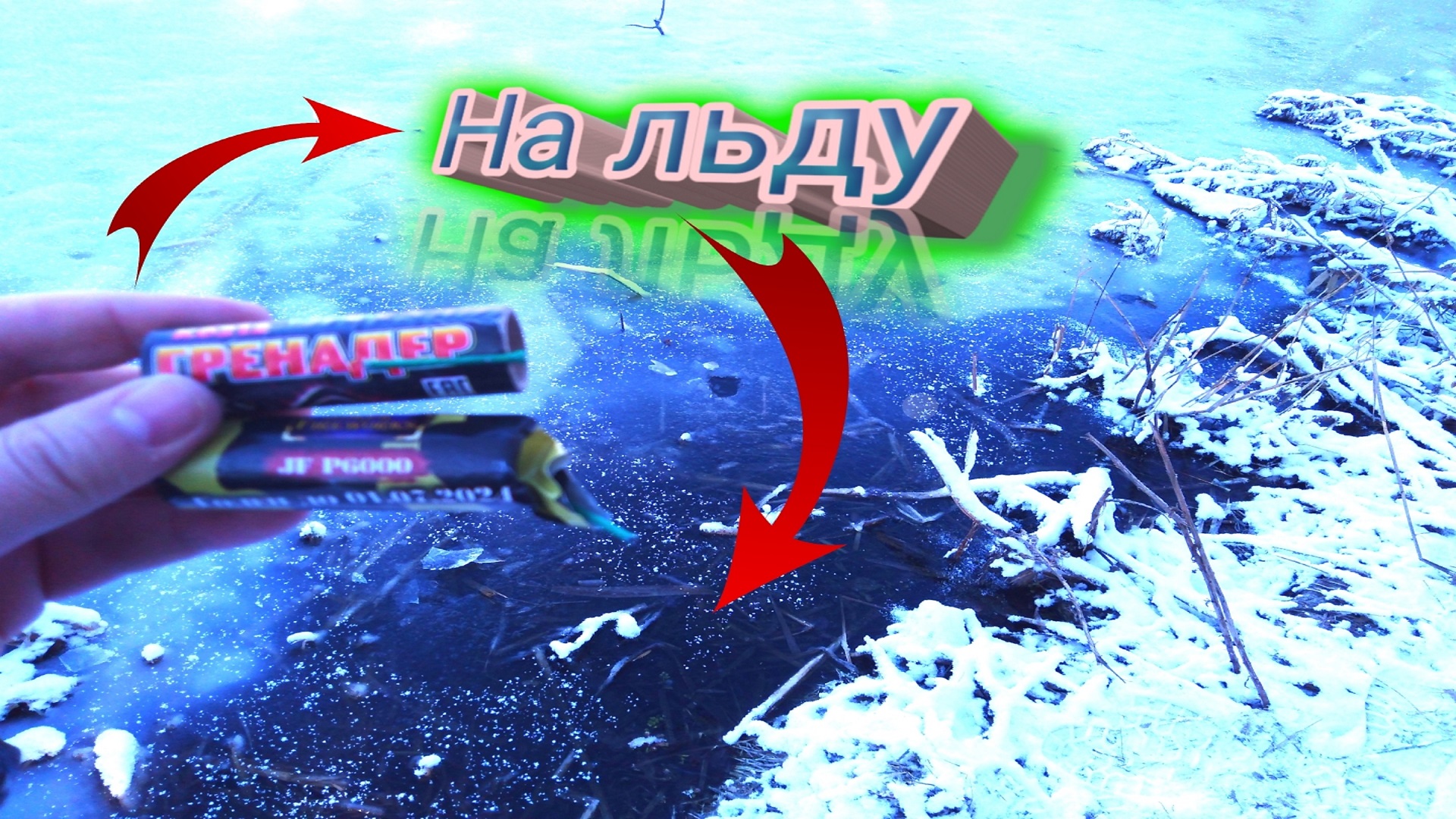 НЕИЗДАННОЕ,КАК РАЗЛИЧНЫЕ ПЕТАРДЫ ВЗРЫВАЮТСЯ НА ЛЬДУ И ПОДО ЛЬДОМ,топ 20 петард,взрываем петарды смотреть онлайн