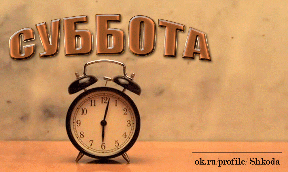Доброе Утро Суббота! Оригинальное Пожелание С Добрым Утром Музыкальная открытка Прекрасной Субботы смотреть онлайн