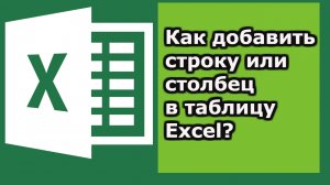 Как добавить строки и столбцы в таблицу excel