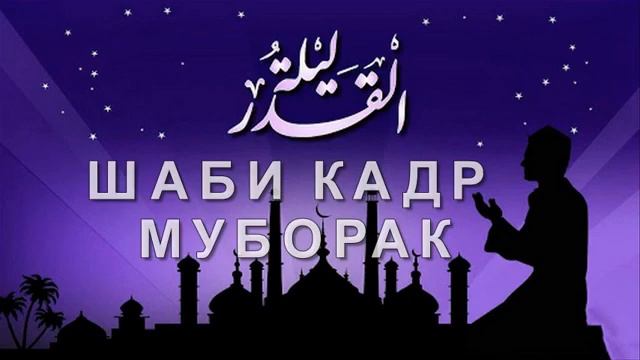 ШАБИ КАДР МУБОРАК ЭЙ БАНДАГОНИ ХУДО смотреть онлайн