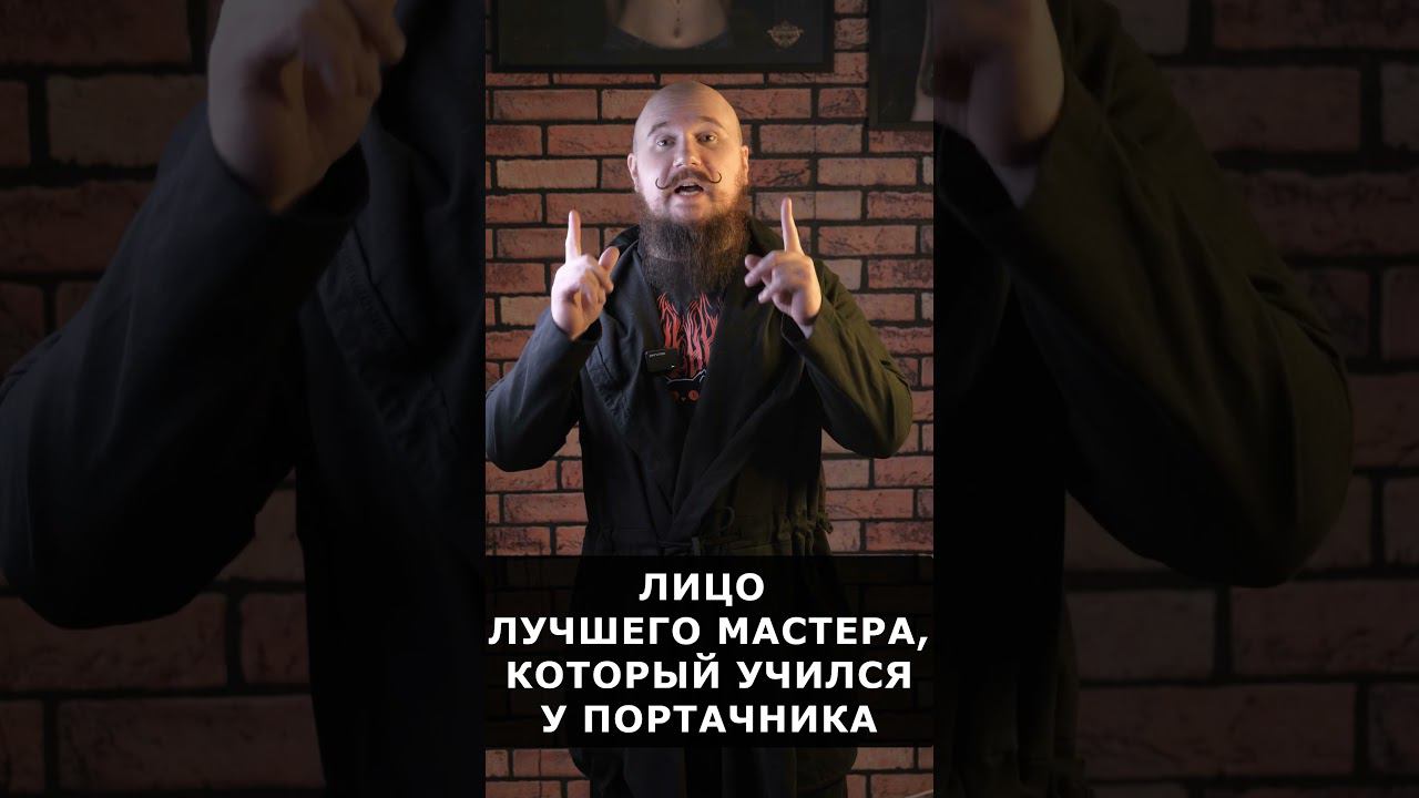 Так выглядит ЛУЧШИЙ ТАТУ-МАСТЕР, который учился У ПОРТАЧНИКА смотреть онлайн