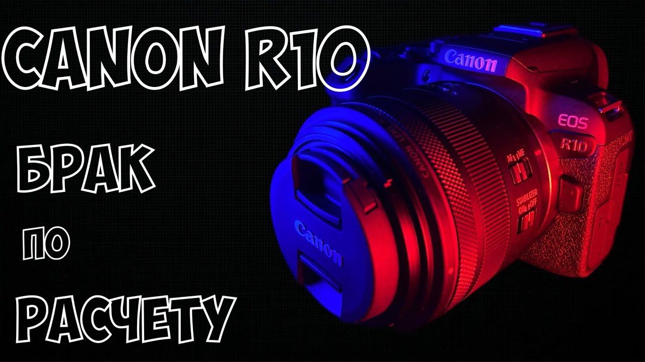 Canon R10. Брак по расчёту?