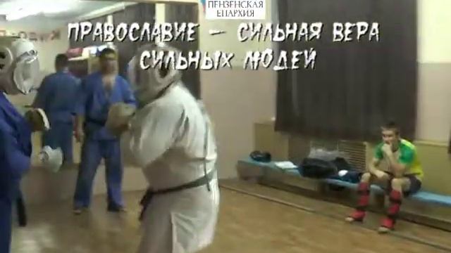 20 сентября ФОК "Победа" спортивное мероприятие "Православие - сильная вера, сильных людей". смотреть онлайн