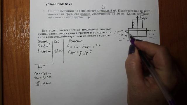 Физика 7 кл (2013 г) Пер § 53 Упр 28 № 3 .Плот ,плывущий по реке, имеет площадь 8м2.После того как н смотреть онлайн
